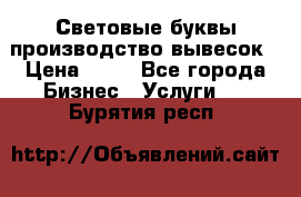 Световые буквы производство вывесок › Цена ­ 60 - Все города Бизнес » Услуги   . Бурятия респ.